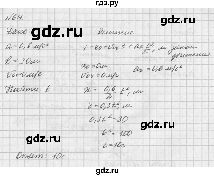 ГДЗ по физике 10‐11 класс  Рымкевич задачник  номер - 64, решебник