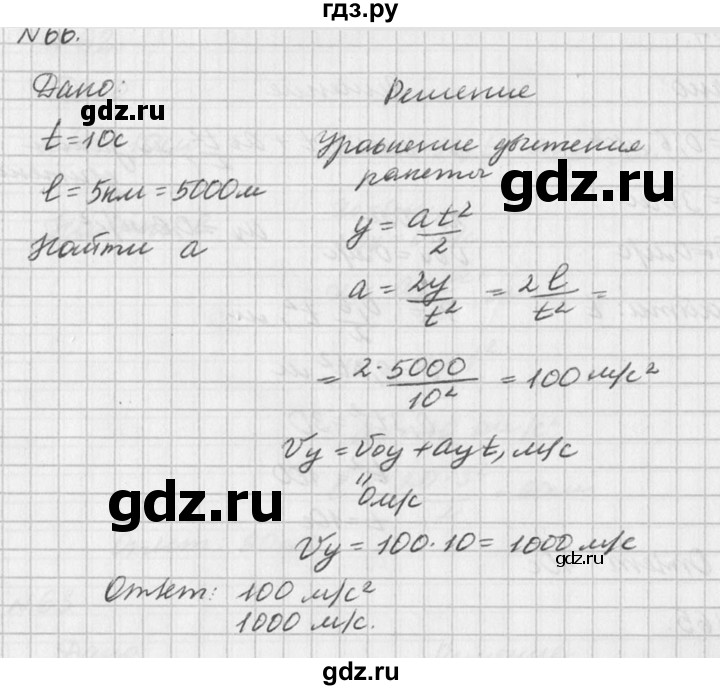ГДЗ по физике 10‐11 класс  Рымкевич задачник  номер - 66, решебник
