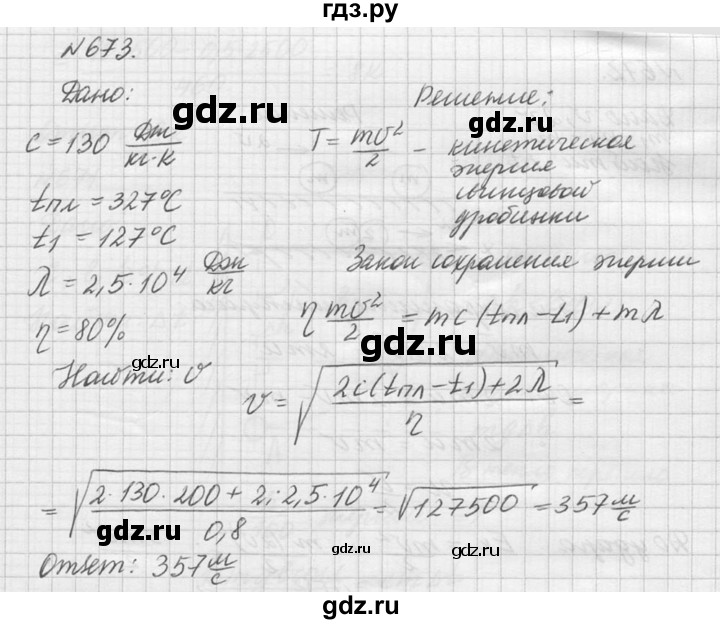 ГДЗ по физике 10‐11 класс  Рымкевич задачник  номер - 673, решебник