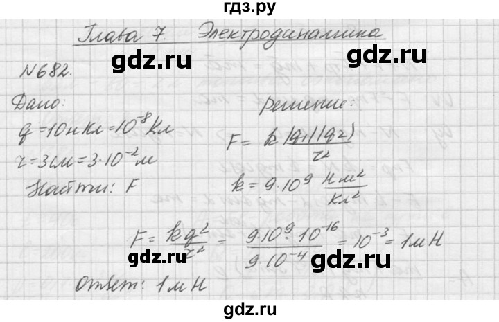 ГДЗ по физике 10‐11 класс  Рымкевич задачник  номер - 682, решебник