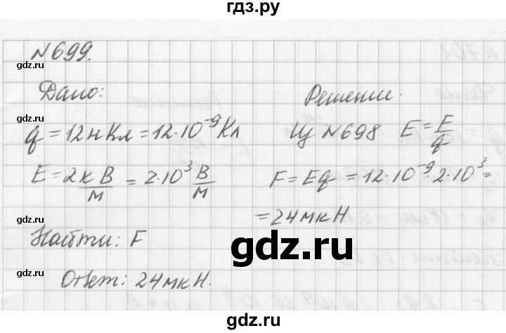 ГДЗ по физике 10‐11 класс  Рымкевич задачник  номер - 699, решебник