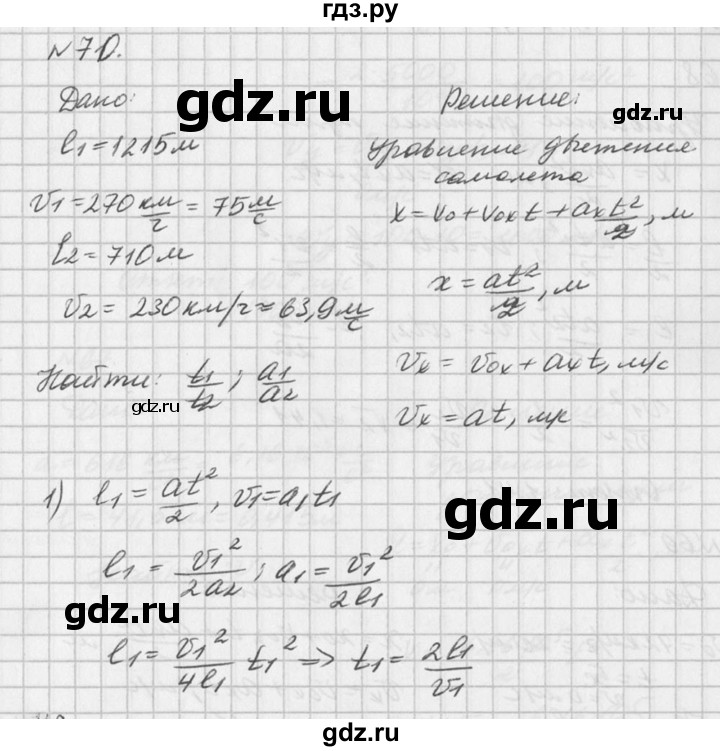 ГДЗ по физике 10‐11 класс  Рымкевич задачник  номер - 70, решебник