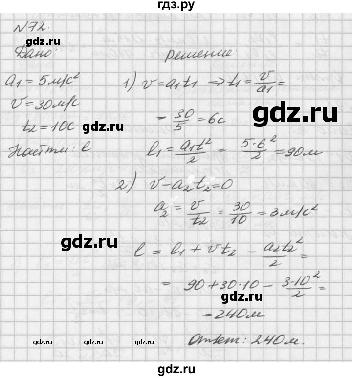 ГДЗ по физике 10‐11 класс  Рымкевич задачник  номер - 72, решебник