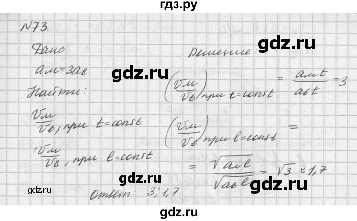 ГДЗ по физике 10‐11 класс  Рымкевич задачник  номер - 73, решебник
