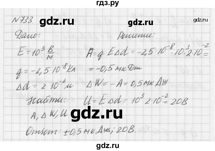 ГДЗ по физике 10‐11 класс  Рымкевич задачник  номер - 733, решебник