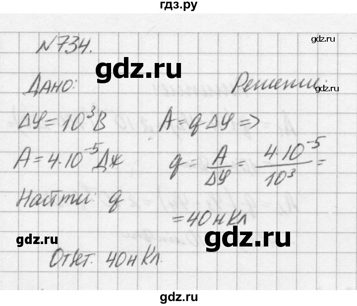 ГДЗ по физике 10‐11 класс  Рымкевич задачник  номер - 734, решебник