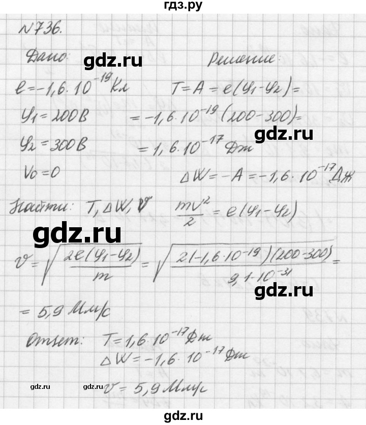 ГДЗ по физике 10‐11 класс  Рымкевич задачник  номер - 736, решебник