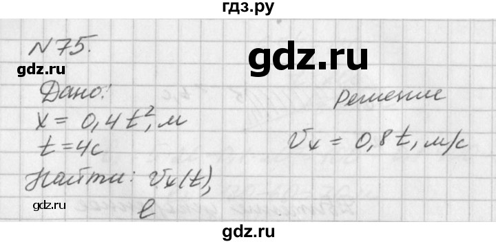 ГДЗ по физике 10‐11 класс  Рымкевич задачник  номер - 75, решебник