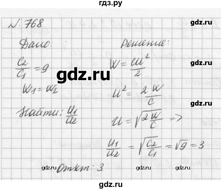 ГДЗ по физике 10‐11 класс  Рымкевич задачник  номер - 768, решебник