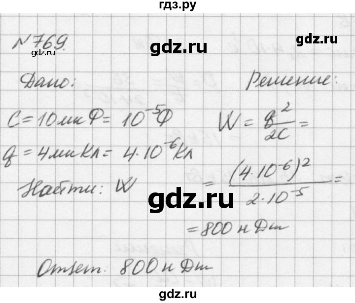 ГДЗ по физике 10‐11 класс  Рымкевич задачник  номер - 769, решебник