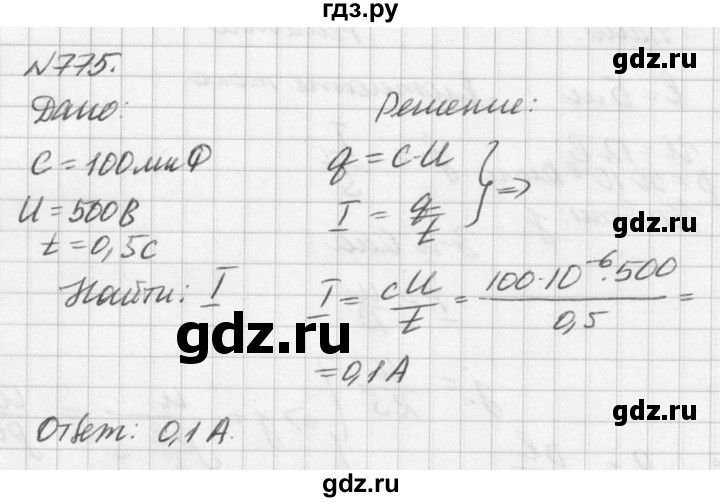 ГДЗ по физике 10‐11 класс  Рымкевич задачник  номер - 775, решебник