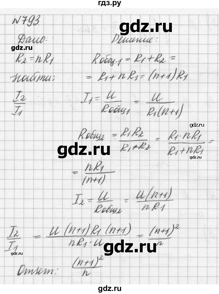 ГДЗ по физике 10‐11 класс  Рымкевич задачник  номер - 793, решебник