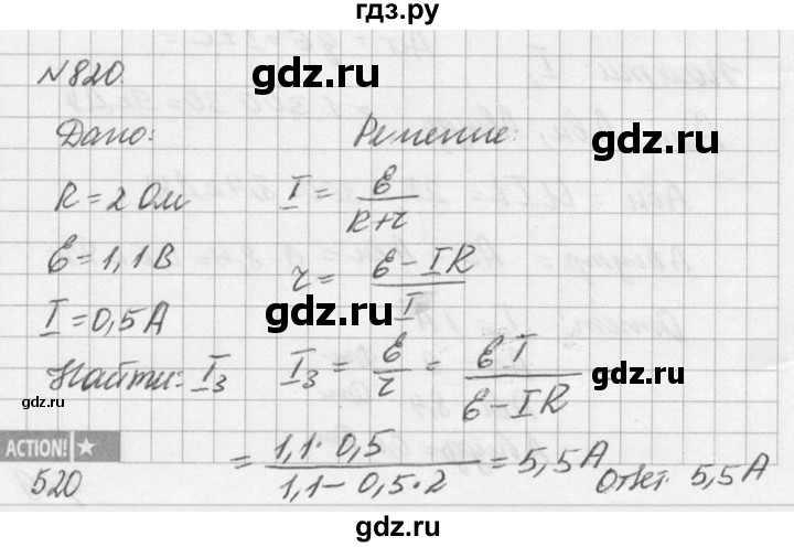 ГДЗ по физике 10‐11 класс  Рымкевич задачник  номер - 820, решебник