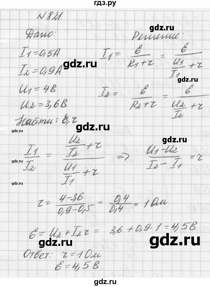 ГДЗ по физике 10‐11 класс  Рымкевич задачник  номер - 821, решебник
