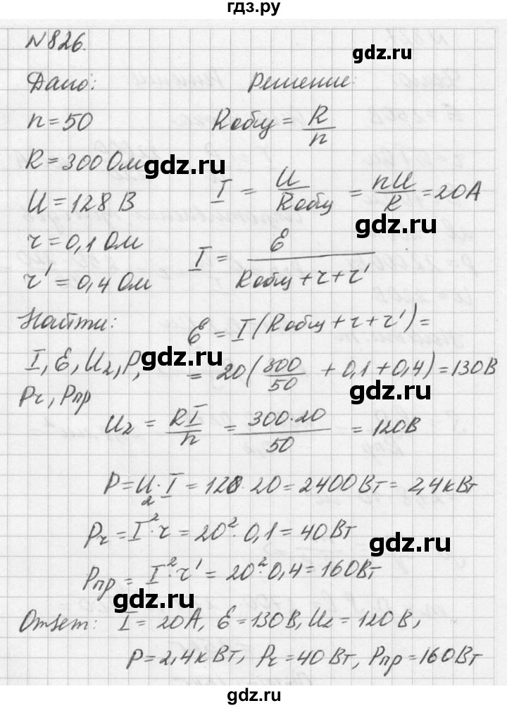ГДЗ по физике 10‐11 класс  Рымкевич задачник  номер - 826, решебник
