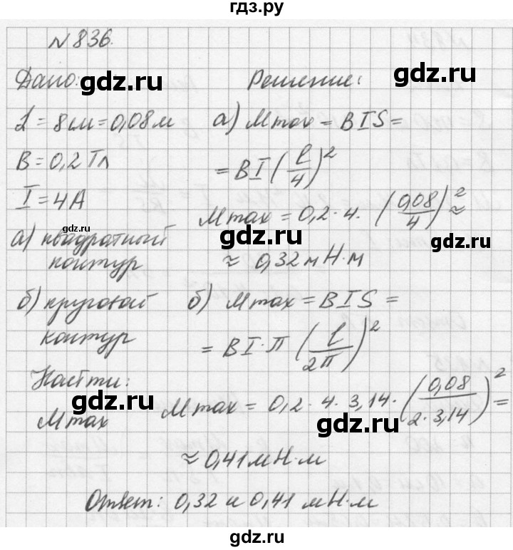 ГДЗ по физике 10‐11 класс  Рымкевич задачник  номер - 836, решебник