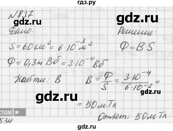 ГДЗ по физике 10‐11 класс  Рымкевич задачник  номер - 837, решебник