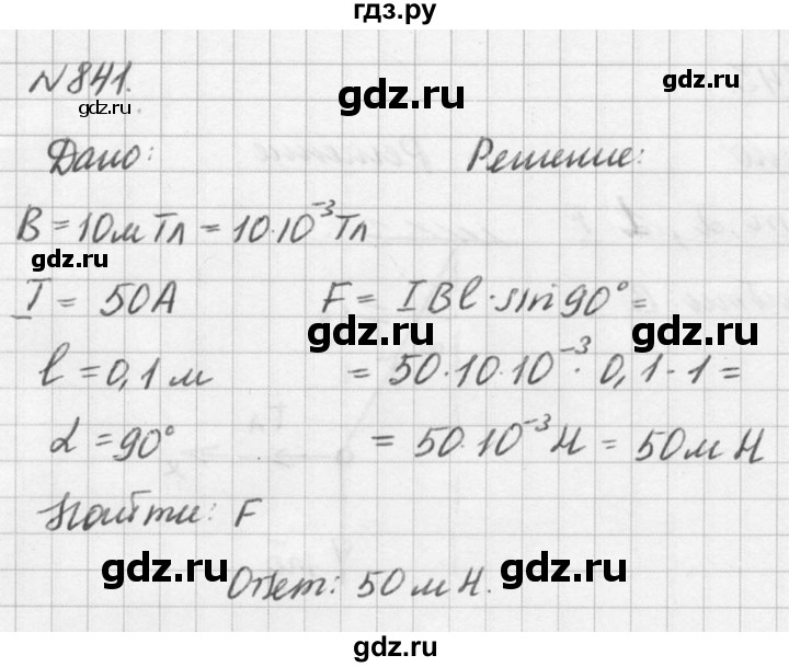 ГДЗ по физике 10‐11 класс  Рымкевич задачник  номер - 841, решебник