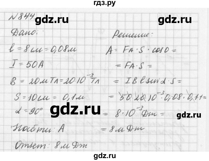 ГДЗ по физике 10‐11 класс  Рымкевич задачник  номер - 844, решебник