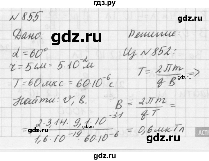 ГДЗ по физике 10‐11 класс  Рымкевич задачник  номер - 855, решебник