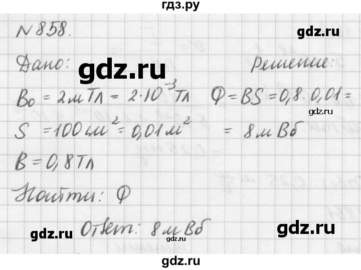 ГДЗ по физике 10‐11 класс  Рымкевич задачник  номер - 858, решебник
