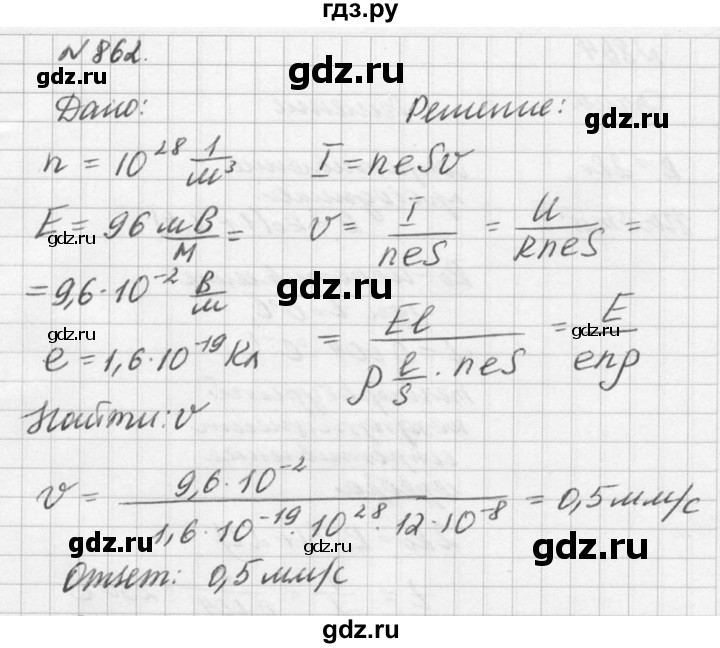 ГДЗ по физике 10‐11 класс  Рымкевич задачник  номер - 862, решебник