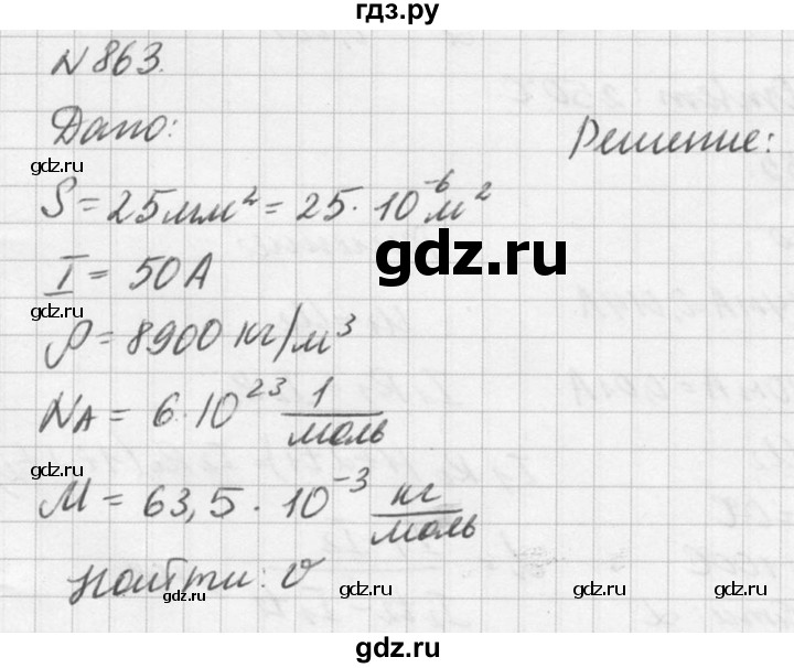 ГДЗ по физике 10‐11 класс  Рымкевич задачник  номер - 863, решебник