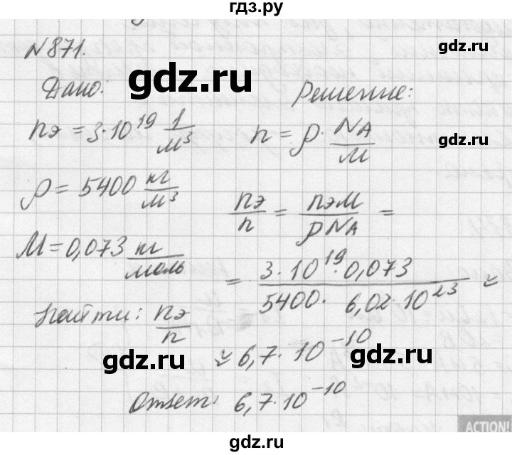 ГДЗ по физике 10‐11 класс  Рымкевич задачник  номер - 871, решебник
