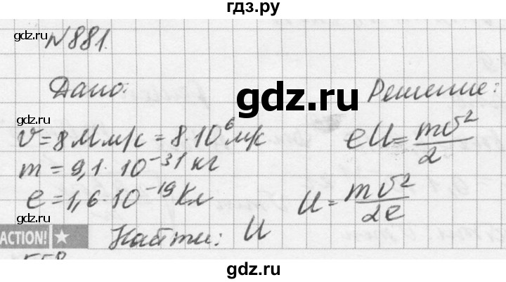ГДЗ по физике 10‐11 класс  Рымкевич задачник  номер - 881, решебник