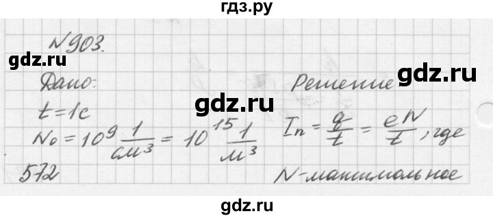 ГДЗ по физике 10‐11 класс  Рымкевич задачник  номер - 903, решебник