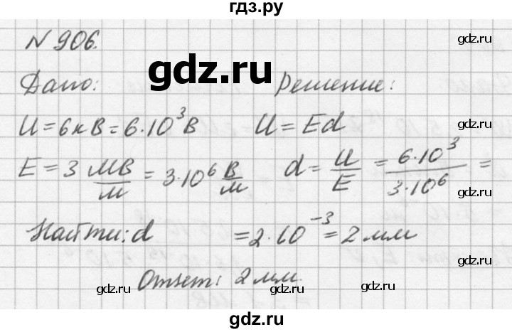 ГДЗ по физике 10‐11 класс  Рымкевич задачник  номер - 906, решебник