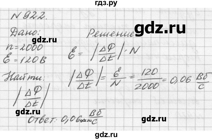 ГДЗ по физике 10‐11 класс  Рымкевич задачник  номер - 922, решебник