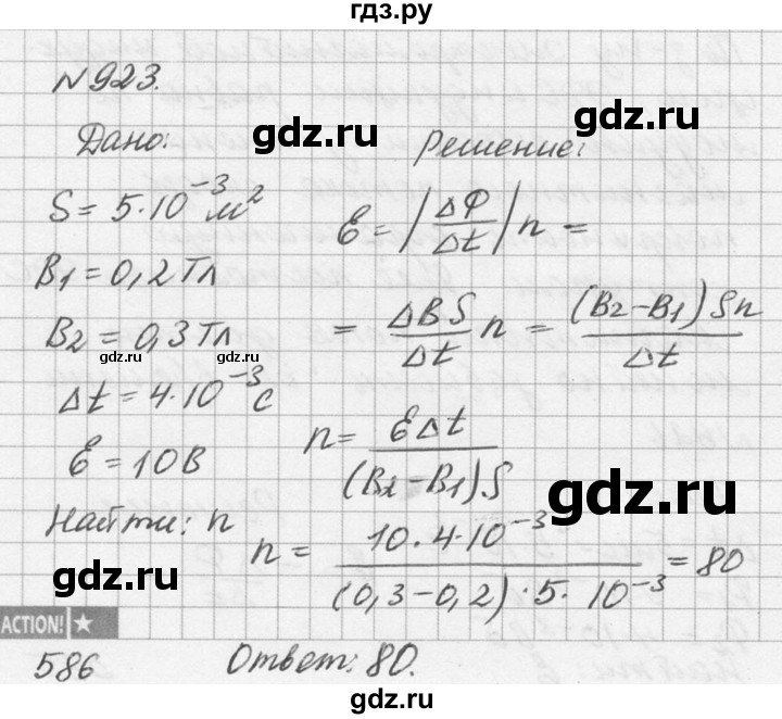 ГДЗ по физике 10‐11 класс  Рымкевич задачник  номер - 923, решебник