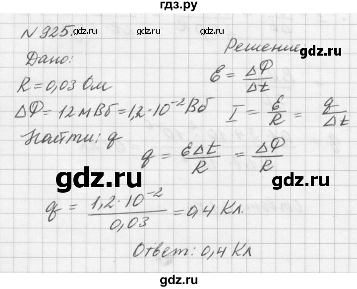 ГДЗ по физике 10‐11 класс  Рымкевич задачник  номер - 925, решебник