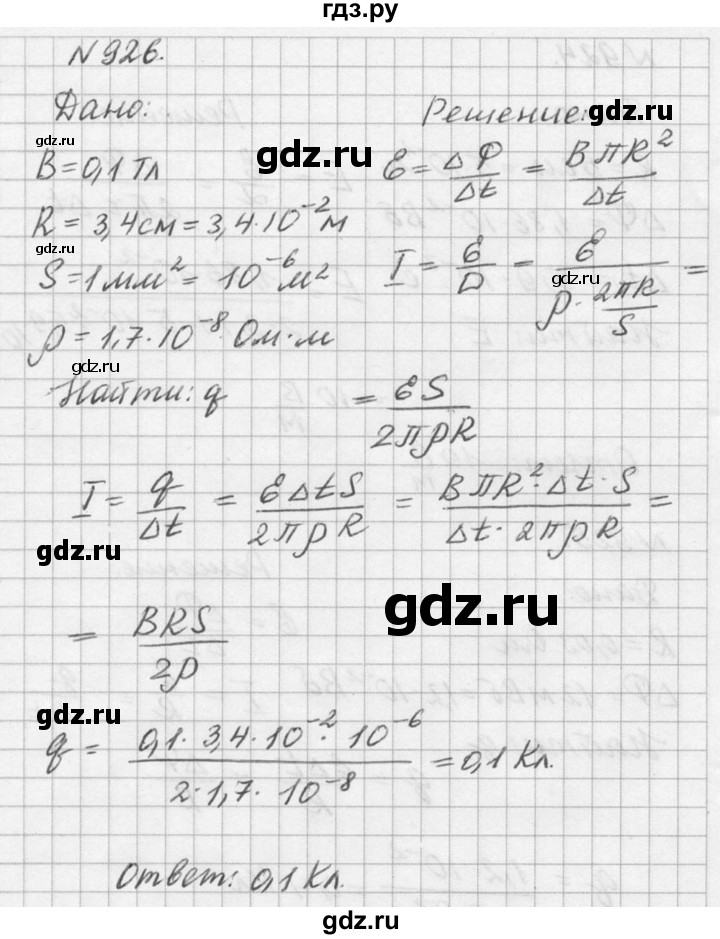 ГДЗ по физике 10‐11 класс  Рымкевич задачник  номер - 926, решебник