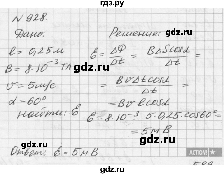ГДЗ по физике 10‐11 класс  Рымкевич задачник  номер - 928, решебник