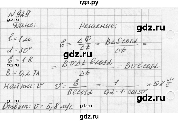 ГДЗ по физике 10‐11 класс  Рымкевич задачник  номер - 929, решебник