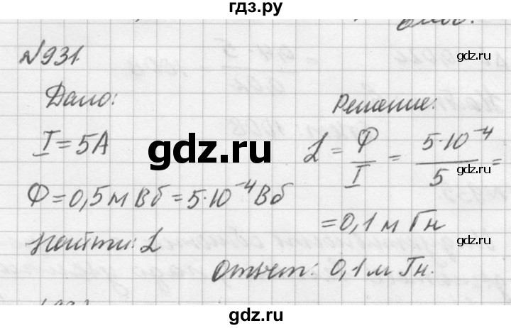 ГДЗ по физике 10‐11 класс  Рымкевич задачник  номер - 931, решебник