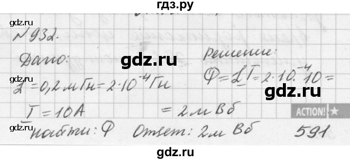 ГДЗ по физике 10‐11 класс  Рымкевич задачник  номер - 932, решебник