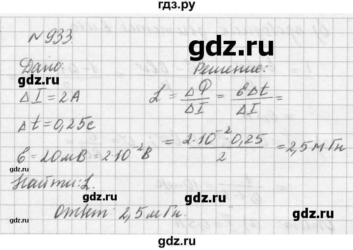 ГДЗ по физике 10‐11 класс  Рымкевич задачник  номер - 933, решебник