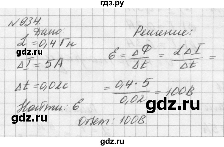 ГДЗ по физике 10‐11 класс  Рымкевич задачник  номер - 934, решебник
