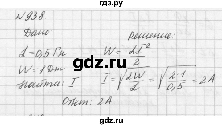 ГДЗ по физике 10‐11 класс  Рымкевич задачник  номер - 938, решебник