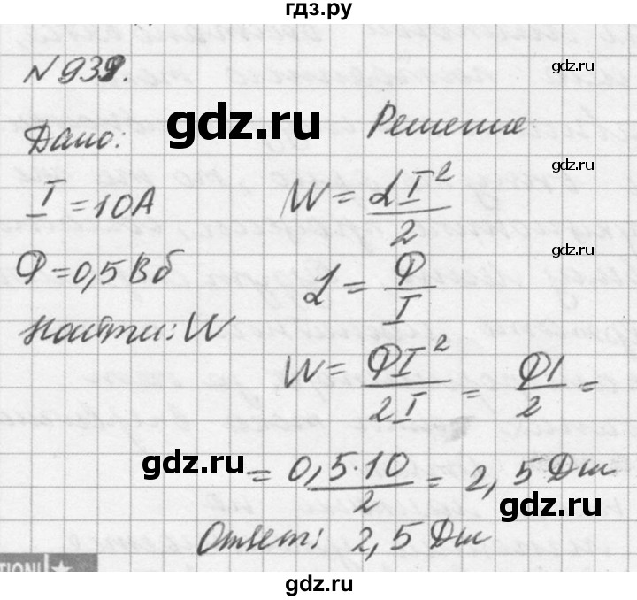 ГДЗ по физике 10‐11 класс  Рымкевич задачник  номер - 939, решебник