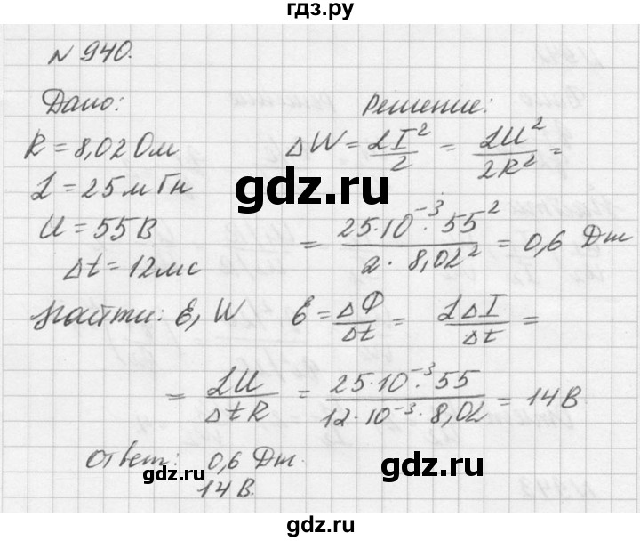 ГДЗ по физике 10‐11 класс  Рымкевич задачник  номер - 940, решебник