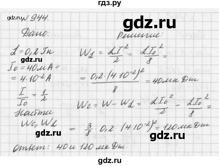 ГДЗ по физике 10‐11 класс  Рымкевич задачник  номер - 944, решебник