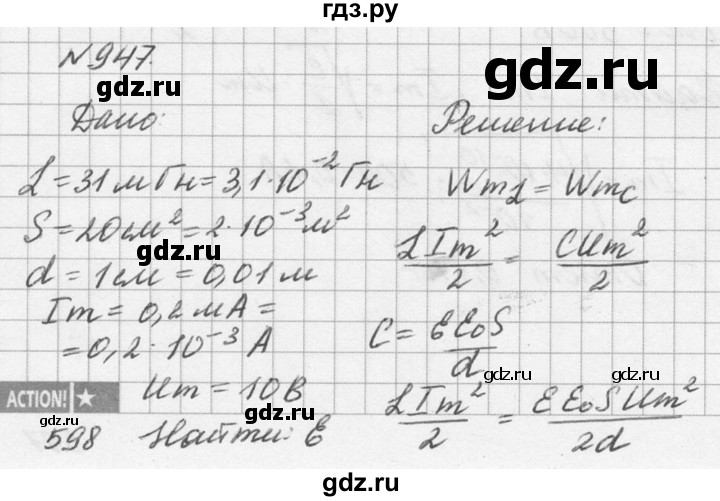 ГДЗ по физике 10‐11 класс  Рымкевич задачник  номер - 947, решебник