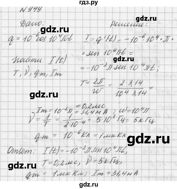 ГДЗ по физике 10‐11 класс  Рымкевич задачник  номер - 949, решебник