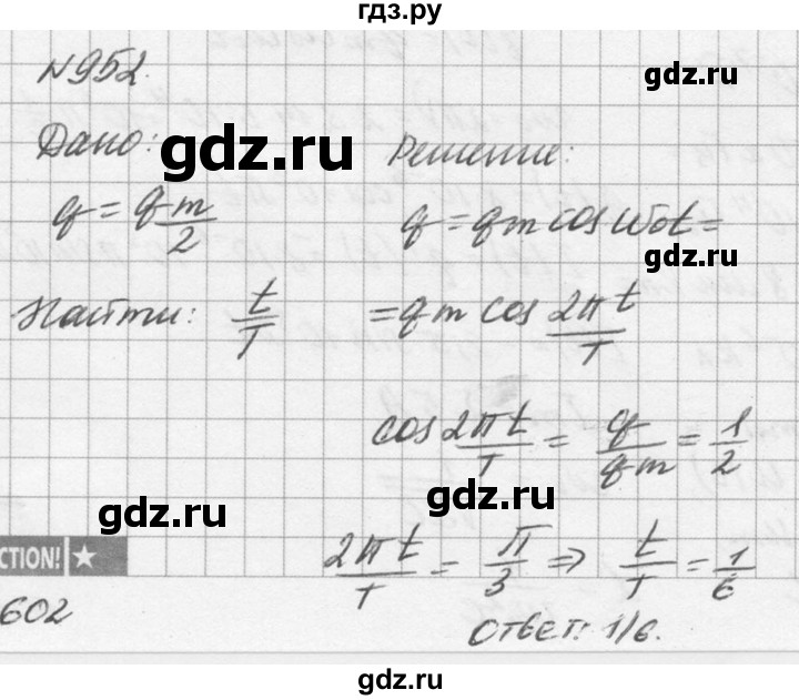 ГДЗ по физике 10‐11 класс  Рымкевич задачник  номер - 952, решебник