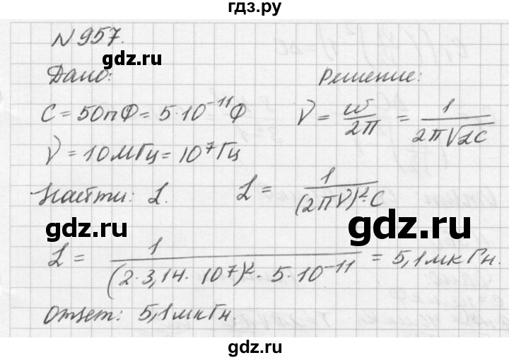 ГДЗ по физике 10‐11 класс  Рымкевич задачник  номер - 957, решебник