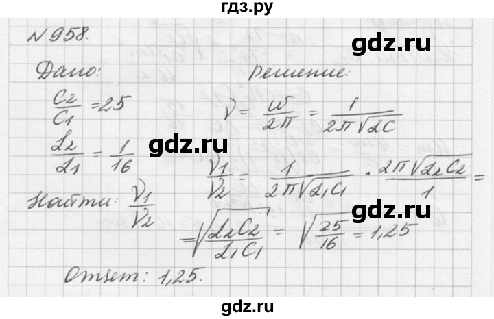 ГДЗ по физике 10‐11 класс  Рымкевич задачник  номер - 958, решебник